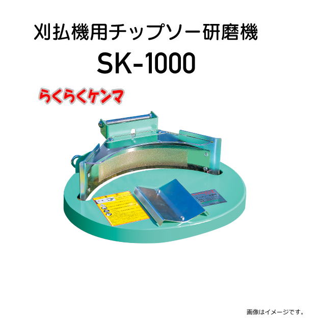 特価商品 新興工業 らくらくケンマ　刈払機用チップソー研磨機 SK-1000 ・電源いらず！持ち運びをラクラクで現場ですぐに研磨できます。《北海道、沖縄、離島は別途送料がかかります。》《代金引換は不可》