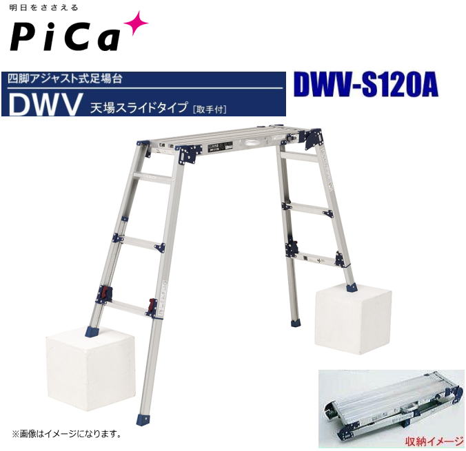 Rakuten - 【個人様宅は配送不可】ピカ 四脚アジャスト式足場台 天場スライドタイプ DWV-S120A 天場高さ：0.79〜1.20m 《北海道、沖縄、離島は別途送料がかかります。代引き不可》