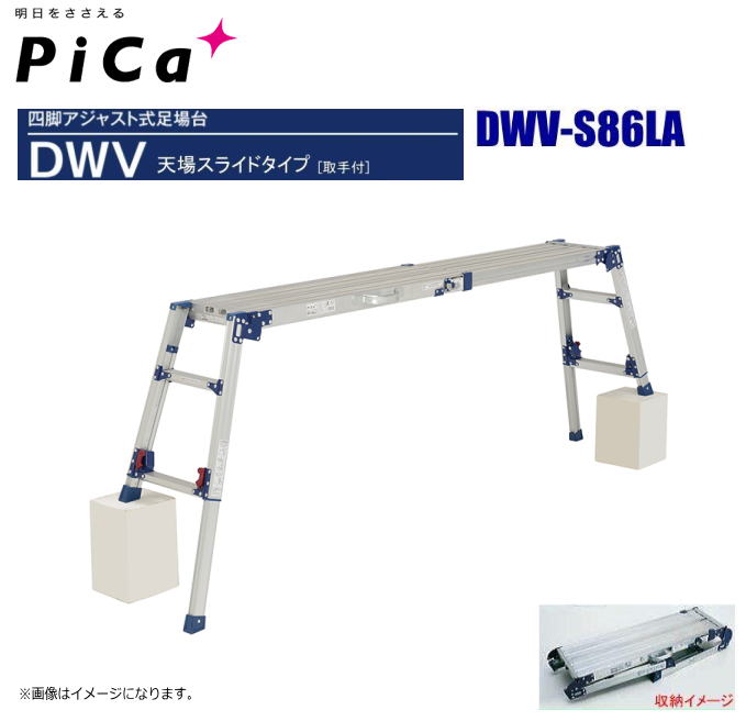 Rakuten - 【個人様宅は配送不可】ピカ 四脚アジャスト式足場台 天場スライドタイプ DWV-S86LA 天場高さ：0.55〜0.86m 《北海道、沖縄、離島は別途送料がかかります。代引き不可》