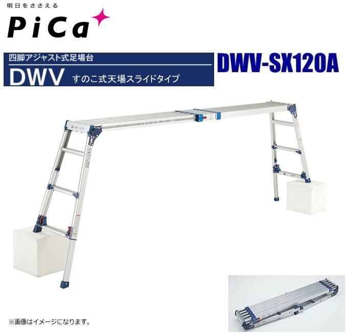 Rakuten - 【個人様宅は配送不可】ピカ 四脚アジャスト式足場台 すのこ式天場スライドタイプ DWV-SX120A 天場高さ：0.85〜1.19m 《北海道、沖縄、離島は別途送料がかかります。代引き不可》