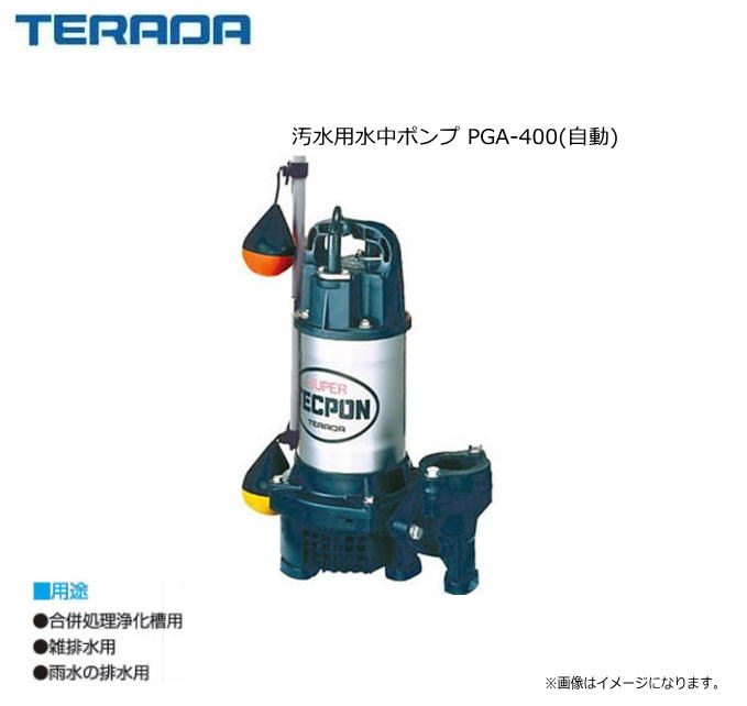 寺田ポンプ 汚水用水中ポンプ PGA-400(自動) 接液部はすべて樹脂とステンレスを採用、サビに強く優れた耐久性。《北海道、沖縄、離島は別途送料がかかります。/代引き不可》