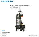 寺田ポンプ 汚物・固型物小型水中ポンプ PXA-250(自動) ● 軽量・コンパクトで詰まりにくい。電動機に自動燃損防止装置内蔵。《北海道、沖縄、離島は別途送料がかかります。/代引き不可》