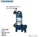 寺田ポンプ 汚物・固型物小型水中ポンプ PXA-400T(自動)※三相200V仕様 ● 軽量・コンパクトで詰まりにくい。電動機に自動燃損防止装置内蔵。《北海道、沖縄、離島は別途送料がかかります。/代引き不可》