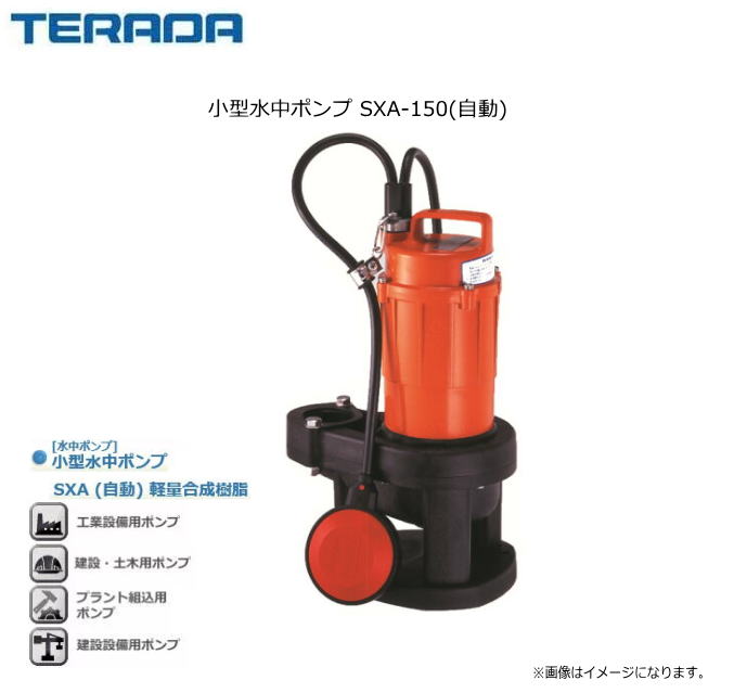 寺田ポンプ 小型水中ポンプ SXA-150(自動)電動機に自動焼損防止装置内蔵。《北海道、沖縄、離島は別途送料がかかります。/代引き不可》