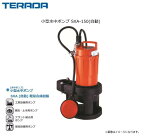 寺田ポンプ 小型水中ポンプ SXA-150(自動)電動機に自動焼損防止装置内蔵。《北海道、沖縄、離島は別途送料がかかります。/代引き不可》