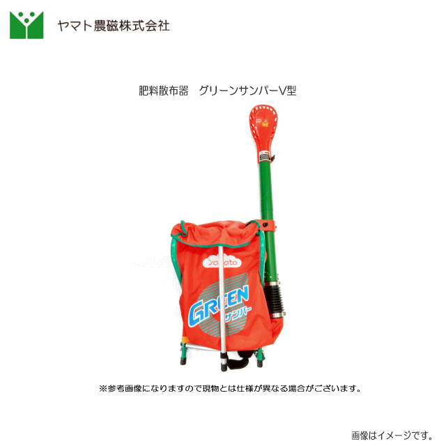 ヤマト農磁　肥料散布器　グリーンサンパーV型 ・左右真ん中に、まんべんなく、均一に散布可能・散布中にハズレがない。・ペレット肥料が散布可能《北海道、沖縄、東北、離島は別途送料がかかります。》《代引きのご利用は出来ません。》