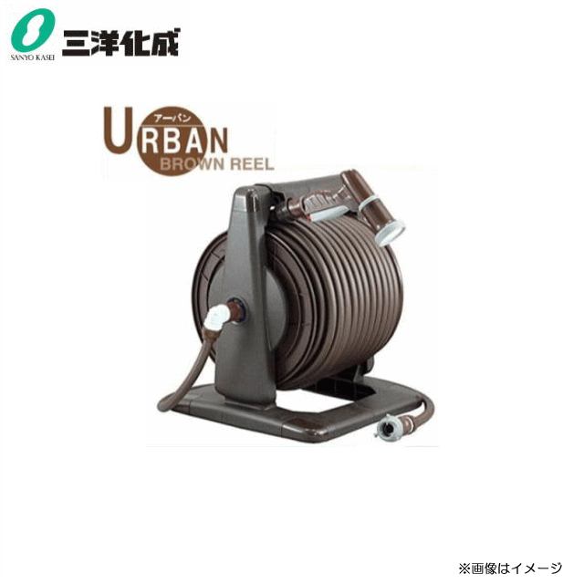 ■三洋化成■ホースリール URBAN BROWN REEL(アーバン) URB5-Q307R 本体カラー：ブラ...
