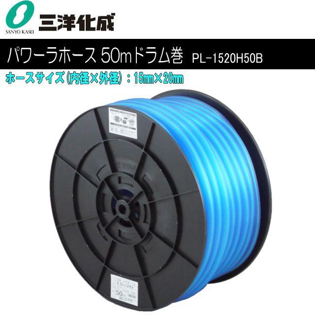 Rakuten - 三洋化成 給水・散水用ホース SHパワーラホース50mドラム巻き [PL-1520H50B] ホースサイズ：15mm×20mm《北海道、沖縄、離島は別途、送料がかかります。》《代引き不可》