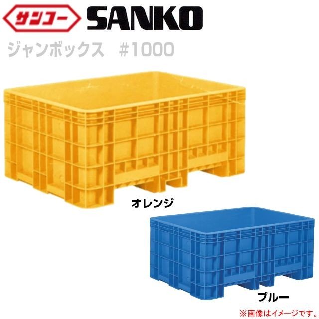 三甲株式会社 ジャンボックス#1000 ：290001：工業界、水産業界はもちろん建築現場、防火水槽等《北海道、沖縄、離島は別途送料がかかります。》《代引きは不可》※個人様宅への配送は不可