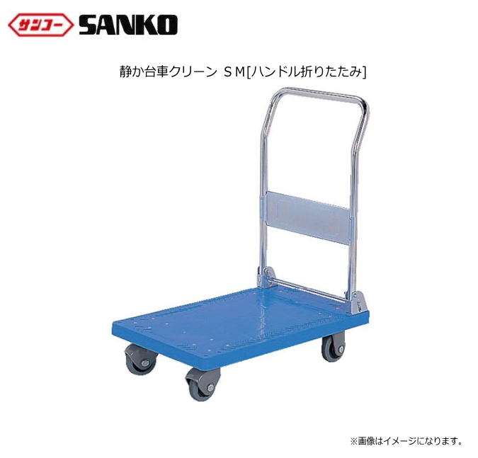 ■サンコー 静か台車クリーン SM[ハンドル折りたたみ] 2台セット キャスター部材を樹脂化する事により走行時の騒音を大幅ダウンした台車です。《北海道、沖縄、離島は別途送料がかかります。代引き不可》