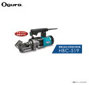 電動油圧式鉄筋切断機（バーカッター） HBC-519 (19mm用) 　 【商品の特徴】 ・専業プロユーザー向け機種がさらに進化してモデルチェンジ！！ ・高強度鉄筋(SD390, SD490)をそのまま切断！（SP刃物を標準装備。） 　もしもの時には「手動戻し」ができるリターンバルブ機構。 HBC-519製品仕様 モーター 単相100V 1330W 50/60Hz 回二重絶縁 切断速度 2.5秒(D19切断時) 切断能力 SD390相当品=620N/mm2(63kgf/mm2) 最大D19 本体質量 12.2Kg 外形寸法 (長さ)396mm×(幅)112mm×(高さ)220mm 標準付属品 ・商品ケース ・油圧オル(容器付)35cm3・六角棒レンチ(3・4・5)・スパナ(17×19)■配送/お支払方法についてのご注意■ ※北海道、沖縄、離島　は別途送料が発生いたします。ご注文前にお問い合わせ下さい。 ※メーカー直送商品のため、お支払方法の代金引換（コレクト）のご利用ができません。 ※必ずご注文前に在庫のお問い合わせをお願い致します。 ※在庫が無い場合(納期未定),配送が出来ない場合は勝手ながらキャンセルとさせていただく場合がございます。