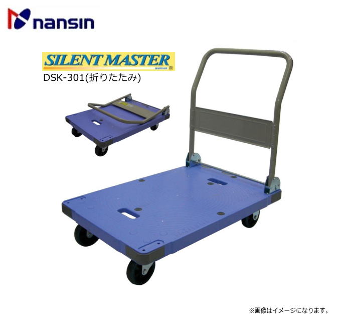 Rakuten - ナンシン 樹脂微音運搬車 サイレントマスターシリーズDSK-301(折りたたみ) (最大荷重：300Kg)《北海道、沖縄、離島は別途、送料》《代引き不可》※送付先、個人様宅は配送不可