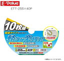 E-Value 軽量タイプチップソー ETT-255×40P×10P 外径255mm×刃数40P 穴径25.4mm 10枚組《北海道、沖縄、離島は別途、送料がかかります。》※代金引換(コレクト)のご利用が出来ません。