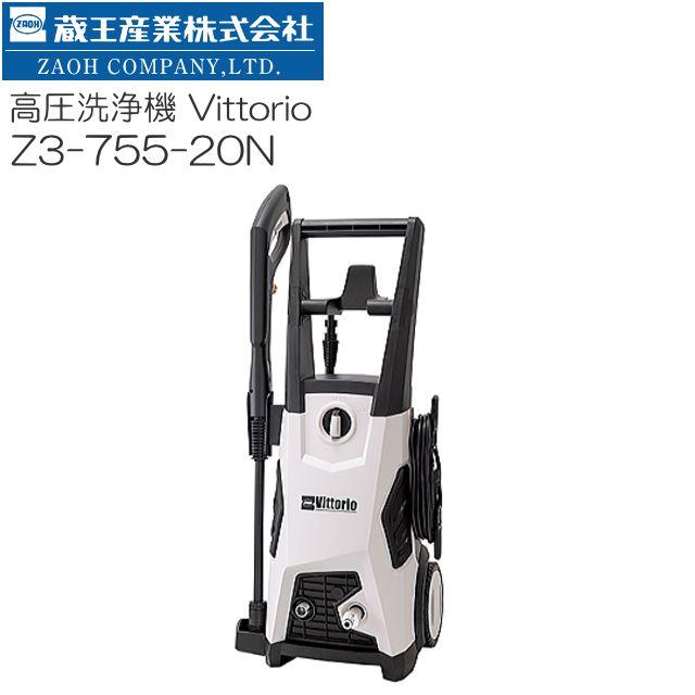 【特価】 ZAOH 高圧洗浄機 ヴィットリオ Z3-755-20N 10m高圧ホース+10m延長高圧ホース標準付属 自吸機能付《北海道、沖縄、離島は別途送料がかかります。代引き不可》