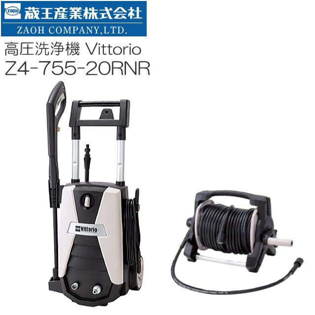 [特売商品] ZAOH 高圧洗浄機 ヴィットリオ Z4-755-20RNR 10m高圧ゴムホース+10m延長高圧ゴムホース標準..