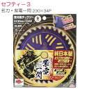 セフティー3 刈払機用チップソー 名刀チップソー 紫電・一閃 230mm×34P 3枚セット 津村鋼業コラボ商品《北海道、沖縄、離島は別途、送料がかかります。》...