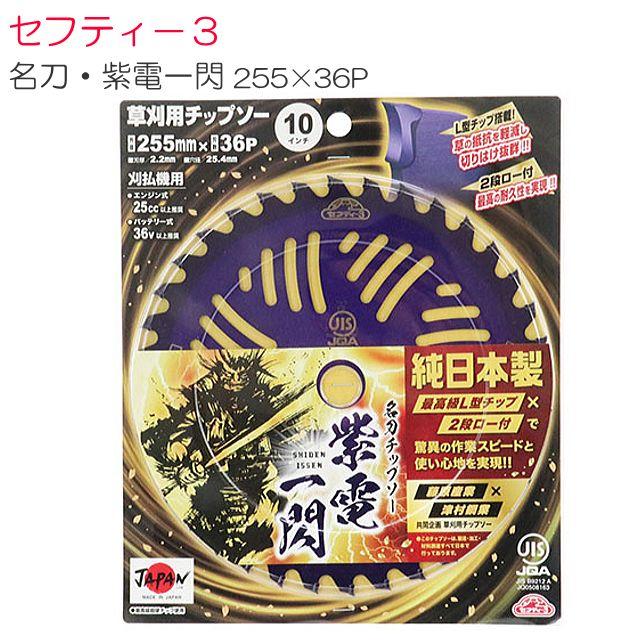 セフティー3 刈払機用チップソー 名刀チップソー 紫電・一閃 255mm×36P 1枚 津村鋼業コラボ商品《北海..