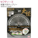 セフティー3 刈払機用チップソー 軽量大径チップソー 305mm×60P 軽量で疲労軽減《北海道、沖縄、離島は別途、送料がかかります。》代金引換(コレクト)はご利用できません。