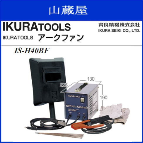 Rakuten - 育良精機　交流アーク溶接機アークファンIS-H40BF 冷却ファン付　連続使用可能で作業効率アップ。パワフルでストレートなし《北海道、沖縄、離島は別途送料がかかります。》《代引き不可》