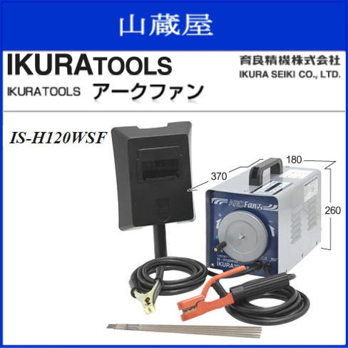 育良精機　交流アーク溶接機アークファンIS-H120WSF 冷却ファン付　連続使用可能で作業効率アップ。パワフルでストレートなし。《北海道、沖縄、離島は別途、送料がかかります。》《代引き不可》