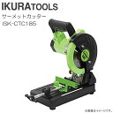 育良精機 サーメットカッター ISK-CTC185 IKURA ダブルスイッチと刃部フルカバーで安全性バツグン 《北海道、沖縄、離島は別途送料がかかります。》《代引き不可》