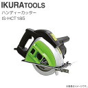 育良精機 ハンディーカッター IS-HCT185 IKURA レーザーラインで安定 安全設計のダブルスイッチを採用《北海道、沖縄、離島は別途送料がかかります。》《代引き不可》