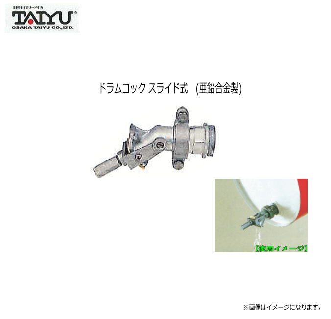 大阪タイユードラムコック スライド式　(亜鉛合金製) ・ドラム缶からの小出し作業にご利用ください。《北海道、沖縄、離島は別途送料がかかります。》《代引き不可》