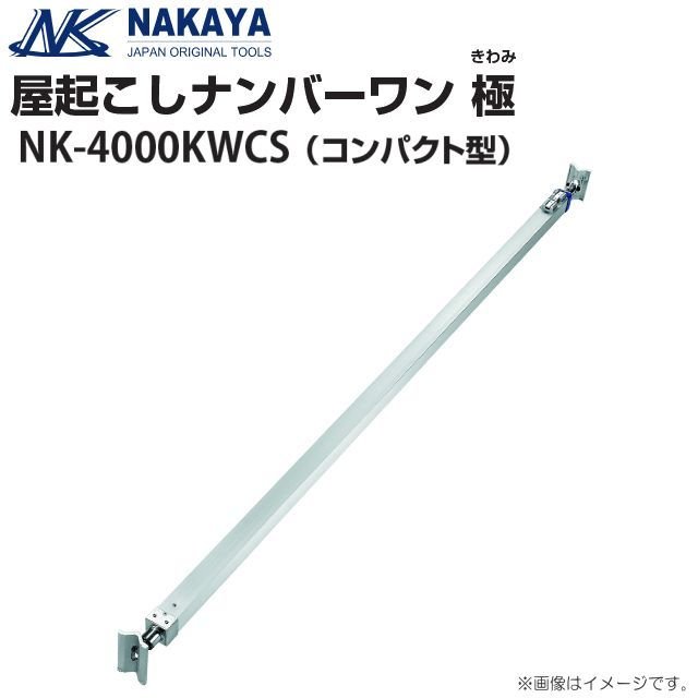 ナカヤ 屋起こしナンバーワン極 NK-4000KWCS コンパクトタイプ 万能型屋起こし器 《北海道、沖縄、離島は別途、送料がかかります。》《代金引換（コレクト）のご利用ができません。》