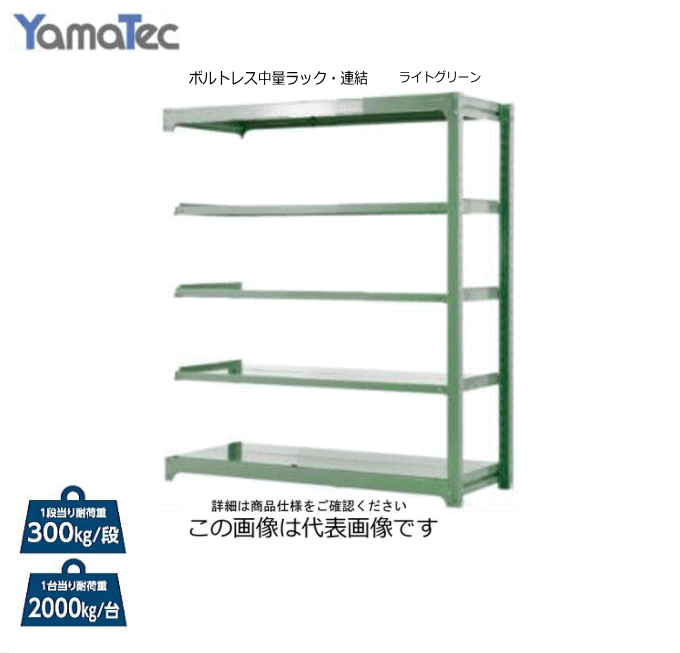 山金工業 ボルトレス中量ラック・連結　[高さ1800mm 天地5段] [ カラー:ライトグリーン/ホワイトグレー / 間口:1800mm / 奥行:700mm] 山金ボルトレス中量ラックの高さ1800mm,奥行700mm の製品に連結し使用することでラクにかつ省スペースで棚が延長できます。 ※こちらの商品は連結用の棚のため片側の支柱が有りません。 ■　必ず商品色を選択して下さい。 ■特徴■ ・1段あたりの耐荷重は300Kgです。 ・ボルトレス構造で組み立て分解が簡単です。 ・樹脂ハンマー1本で組み立てできます。 ・中間棚板は50mmピッチで高さを変更できます。 ・カラー(塗装色)はライトグリーン色とホワイトグレー色の2色をご用意。・別売りの単体商品に増設して使用する棚です。 ■仕様■ 共　通　仕　様 個　別　仕　様 高　　　　　さ 1800mm 外　寸 1800mm 棚板数(天地共) 5枚 間　口 700mm カ　　ラ　　ー ライトグリーン/ホワイトグレー 　 組　立　目　安 2人30分 ■ご注意■　　■　必ず商品色を選択して下さい。　 ・単体でのご使用は出来ません。 　必ず、山金ボルトレス中量ラックの高さ、奥行が同じ商品と合わせてご使用下さい。・こちらの商品はお客様組み立て商品となります。・組立後のH寸法は、高さ寸法に2mmプラスして下さい■配送/お支払方法（代金引換のご利用不可）についてのご注意■ ※代金引換（コレクト）のご利用が出来ません。（メーカー直送の為ご利用が出来ません。） ※北海道、沖縄、離島　は別途送料が発生いたします。 ※在庫が無い場合(納期未定)配送が出来ない場合は勝手ながらキャンセルとさせていただく場合がございます。 　ご注文前に在庫、納期をお問い合わせ下さい。