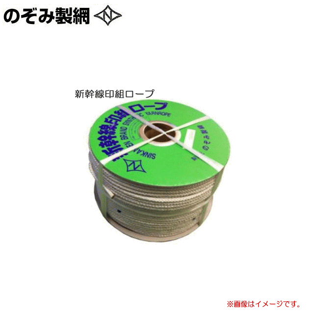 のぞみ製綱 新幹線印組ロープ (新幹線ロープ) φ5.0mm×300m メーカー独自の特殊な組紐方法で、水にぬれても固くなりません。やわらかく丈夫で摩擦に強い!「新幹線印の組ロープ」です。《北海道、沖縄、離島は別途、送料がかかります。》《代引き不可》