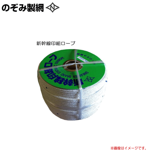 のぞみ製綱 新幹線印組ロープ (新幹線ロープ) φ8.0mm×200m メーカー独自の特殊な組紐方法で、水にぬれても固くなりません。やわらかく丈夫で摩擦に強い!「新幹線印の組ロープ」です。《北海道、沖縄、離島は別途、送料がかかります。》《代引き不可》