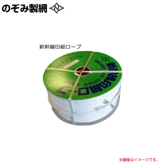 のぞみ製綱 新幹線印組ロープ (新幹線ロープ) φ9.0mm×200m メーカー独自の特殊な組紐方法で、水にぬれても固くなりません。やわらかく丈夫で摩擦に強い!「新幹線印の組ロープ」です。《北海道、沖縄、離島は別途、送料がかかります。》《代引き不可》