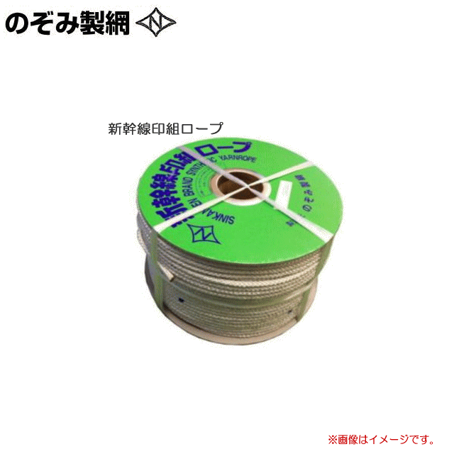 のぞみ製綱 新幹線印組ロープ (新幹線ロープ) φ6.0mm×200m メーカー独自の特殊な組紐方法で、水にぬれても固くなりません。やわらかく丈夫で摩擦に強い!「新幹線印の組ロープ」です。《北海道、沖縄、離島は別途、送料がかかります。》《代引き不可》