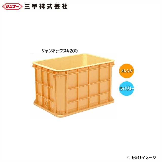 三甲株式会社 ジャンボックス#200 ：220800：工業界、水産業界はもちろん建築現場、防火水槽等《北海道、沖縄、離島は別途送料がかかります。》《代引きのご利用は出来ません。》※個人様宅への配送は不可