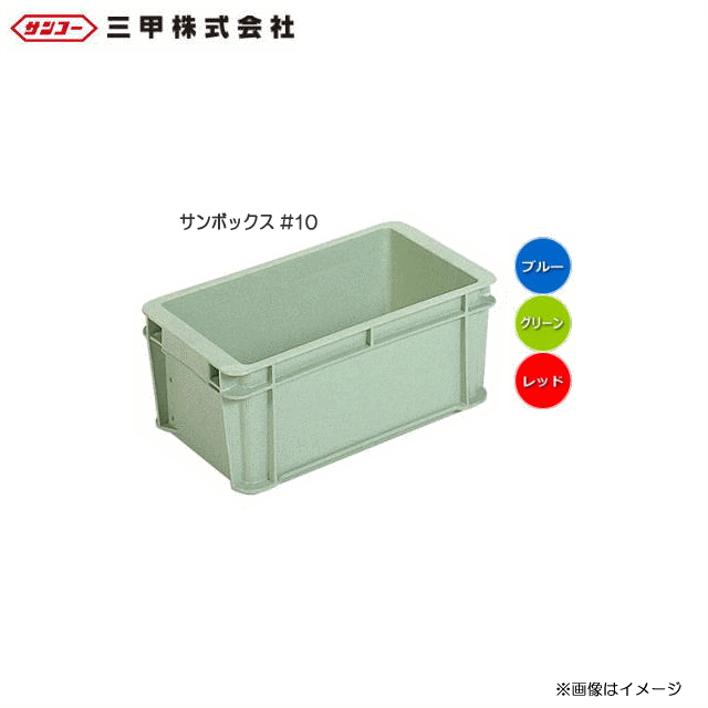 三甲株式会社 サンボックス #10 12個セット：201001：全面ベタ目のスタンダードな多目的通箱です。《北..