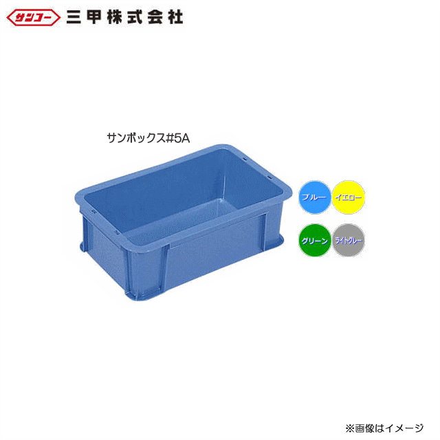 三甲株式会社　サンボックス#5A 20個セット：200508：全面ベタ目のスタンダードな多目的通箱です。《北海道、沖縄、離島は別途送料がかかります。》《代引きのご利用は出来ません。》※個人様宅への配送は不可
