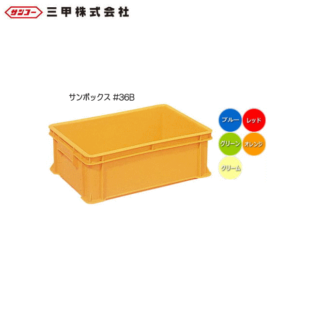 三甲株式会社サンボックス #36B 10個セット：202354：全面ベタ目のスタンダードな多目的通箱です。《北..