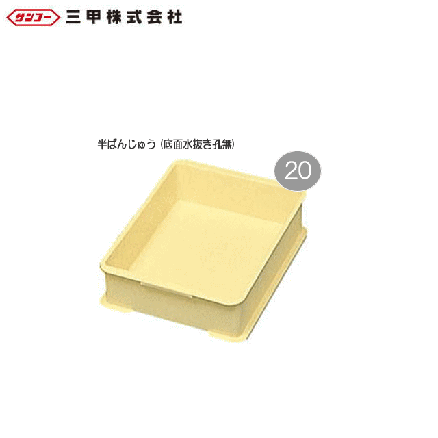三甲株式会社　半ばんじゅう (底面水抜き孔無) 20個セット：200600：軽量で作業性に富んだデザイン。《北海道、沖縄、離島は別途送料がかかります。》《代引きは不可》※個人様宅への配送は不可