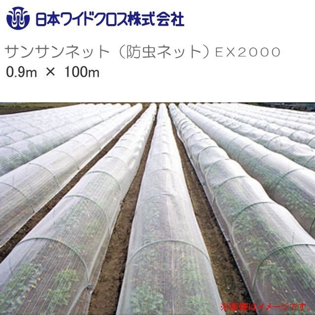 ■日本ワイドクロス■ 　サンサンネット(防虫ネット) EX2000　/　網目：1mm/幅0.9m×長さ100m 透光率 90% 透過性、透水性・通気性に優れた、防虫対策の減農薬・無農薬栽培用ネット ■商品の特徴■ ●アルミ格子入りで虫の忌避効果と作業性アップ 　・アルミ格子(10cm間隔)が太陽光線の反対で害虫飛来を防止 ●耳部をさらに強化し、優れた耐久性でパワーアップ 　・ハウスサイドはトンネル栽培での強風あおり対策で威力を発揮。 ●繊幅の中心がすぐにわかるアルミセンターライン入り 　ハウスサイドやトンネル栽培などの張り作業の効率アップに便利。 ●メジャー無しで切断できる便利なカットライン入り 　1mごとにアルミ2本線入りだからメジャーを使わず無駄なくカット。 ●透光率・透水性抜群で優れた育成効果を発揮 　透光性・雨通し・強風緩和に優れ、育成促進効果で早期収穫 ■サンサンネット　仕様■ 品番 EX2000 規格(巾) 0.9m 長さ 100mロール巻 目合 1mm ・10cmピッチのアルミ格子 ・1m間隔のアルミ2本カットライン入り 透光率 約90% 組織 平織アルミ格子 材質 ポリエチレン(UV剤入り) ■サンサンネット　商品一覧■ 品番 網目(m/m) 長さ(m) 巾(m) EX2000 1 100.0 0.6 0.9 1.35 1.5 1.8 2.1 2.3 2.7 ※ 必ず在庫のお問合わせをお願い致します。 ※ お支払方法の代金引換（コレクト）のご利用ができません。 （システム上はご利用ができるようになりますがメーカーより直送の為、ご利用ができません。）&nbsp;■配送についてのご注意■ ※北海道、沖縄、離島　は別途送料が発生いたします。ご注文前にお問い合わせ下さい。 ※メーカー直送商品のため、お支払方法の代金引換（コレクト）のご利用ができません。 ※必ずご注文前に在庫のお問い合わせをお願い致します。 ※在庫が無い場合(納期未定),配送が出来ない場合は勝手ながらキャンセルとさせていただく場合がございます。 ※ 商品送付先が個人様宅への配送ができません。 ※商品送付先が個人様宅または商業施設内へは配送ができません。 　メーカー契約配送会社、支店留めの場合は可能です。メーカー契約配送会社ですのでご指定はできません。 ※できましたらご注文前にお問い合わせをお願いいたします。 ■サンサンネット　商品一覧■ 品番 EX2000 網目(m/m) 1 巾(m)x長さ(m)（ロール巻き） 0.6 x 100 0.9 x 100 1.35 x 100 1.5 x 100 1.8 x 100 2.1 x 100 2.3 x 100 2.7 x 100 3.6 x 100