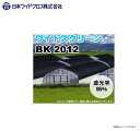 ■日本ワイドクロス■遮光ネットワイドスクリーン　品番：BK2012 色：ブラック/遮光率：95%/サイズ：2m×50m/平織 ポリエチレンを素材とした特殊な織り方の遮光ネットの定番。《北海道、沖縄、離島は別途、送料がかかります。》《代引き不可》