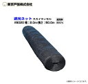 東京戸張 遮光ネット スカイラッセル 品番:#5020/遮光率:約50%/幅2.0m×長さ50.0m ・用途がひろく多面的に利用できます。・用途に応じて遮光率が選べます。《北海道、沖縄、離島は別途、送料がかかります。》《代引き不可》