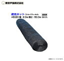 東京戸張 遮光ネット スカイラッセル 品番:#6020/遮光率:約60%/幅2.0m×長さ50.0m ・用途がひろく多面的に利用できます。・用途に応じて遮光率が選べます。《北海道、沖縄、離島は別途、送料がかかります。》《代引き不可》