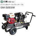 和コーポレーション エンジン式エアーコンプレッサー32L GM-32ESW 32L(2輪) ・電源確保できない場所での作業に最適《北海道、沖縄、離島は別途送料がかかります。》《代引き不可》※送付先、個人様宅は配送不可