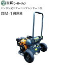 和コーポレーション エンジン式エアーコンプレッサー16L GM-16ES ・電源確保ができない場所に●農機具のお手入れ●日曜大工●塗装《北海道、沖縄、離島は別途送料がかかります。》《代引き不可》※送付先、個人様宅は配送不可