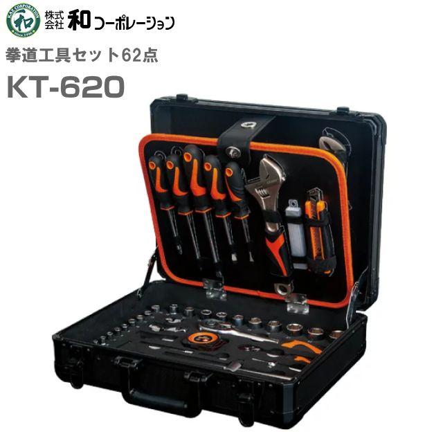 Rakuten - 和コーポレーション 拳道工具セット 62点 KT-620 工具箱から工具まで、高品質にこだわった選りすぐりの工具セット《北海道、沖縄、離島は別途送料がかかります。代引き不可》