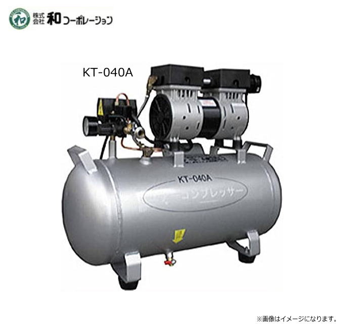 和コーポレーション オイルレスコンプレッサー39LタイプKT-040A・エアーにオイルが混ざらないので、とてもクリーンです。オイル交換不要！《北海道、沖縄、離島は別途送料がかかります。代引き不可》