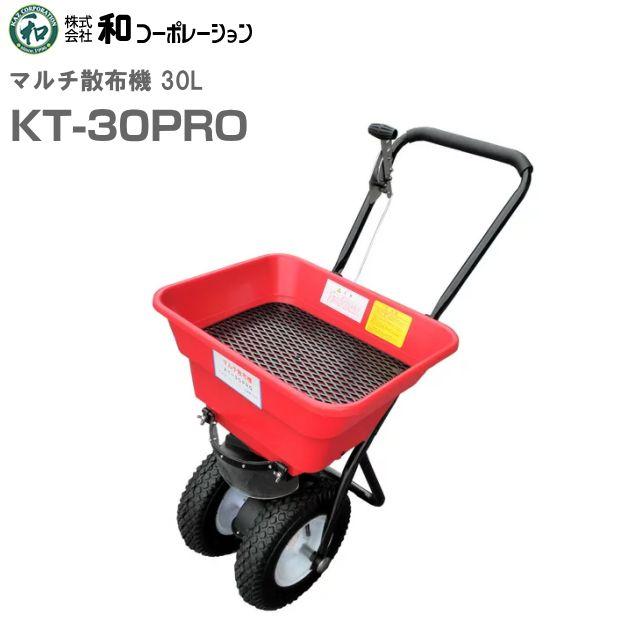 和コーポレーション マルチ散布機 30L KT-30PRO ・肥料・種・もみがら・灰・除草剤・他、顆粒・粉等の散布に大活躍！《北海道、沖縄、離島は別途送料がかかります。代引き不可》