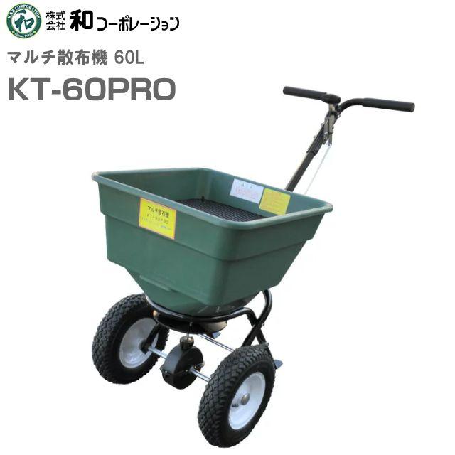 和コーポレーション マルチ散布機 60L KT-60PRO ・肥料・種・もみがら・灰・除草剤・他、顆粒・粉等の散布に大活躍！《北海道、沖縄、離島は別途送料がかかります。代引き不可》