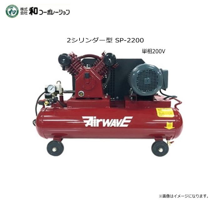 和コーポレーション 単相200Vエアーコンプレッサー　60L SP-2200 エアー作業全般《北海道、沖縄、離島は別途送料がかかります。》《代引き不可》※送付先、個人様宅は配送不可