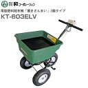 和コーポレーション 肥料散布機 撒きざんまい 電動 3輪タイプ KT-603ELV ホッパー容量 60L《北海道、沖縄、離島は別途、送料》《代引き不可》※送付先、個人様宅は配送不可